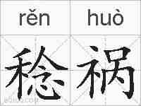 稔祸的拼音