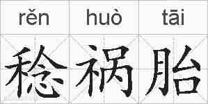 稔祸胎的拼音