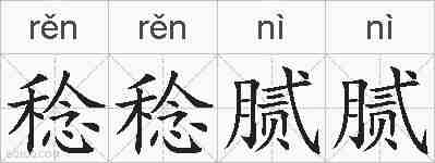 稔稔腻腻的拼音