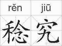 稔究的拼音