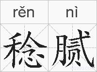 稔腻的拼音