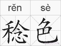 稔色的拼音