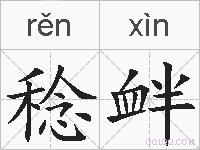稔衅的拼音