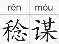 稔谋的拼音