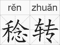 稔转的拼音