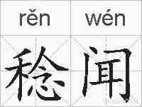 稔闻的拼音