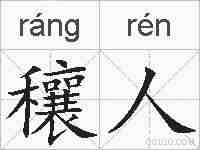 穰人的拼音