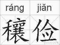 穰俭的拼音