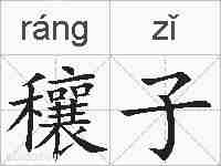 穰子的拼音