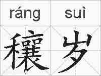 穰岁的拼音