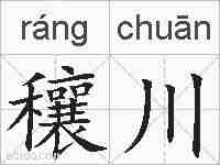 穰川的拼音