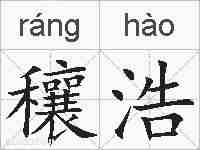 穰浩的拼音