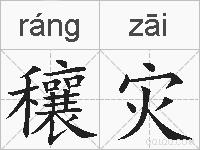 穰灾的拼音