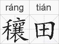穰田的拼音
