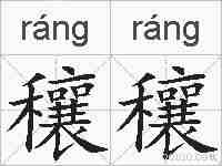 穰穰的拼音