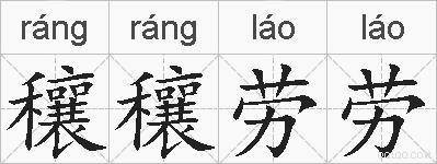 穰穰劳劳的拼音
