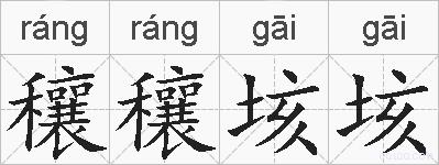 穰穰垓垓的拼音