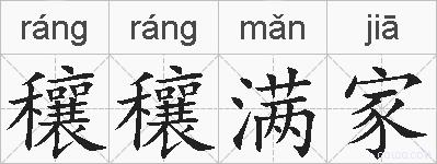 穰穰满家的拼音