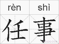 任事的拼音