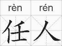 任人的拼音