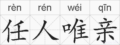 任人唯亲的拼音