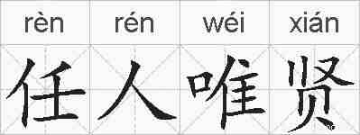 任人唯贤的拼音