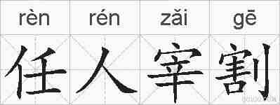 任人宰割的拼音
