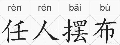 任人摆布的拼音
