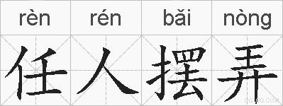 任人摆弄的拼音