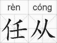 任从的拼音