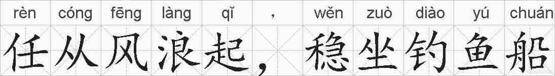 任从风浪起，稳坐钓鱼船的拼音