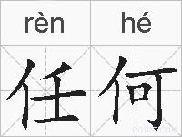 任何的拼音