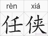 任侠的拼音