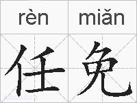 任免的拼音