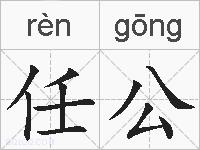 任公的拼音