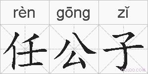 任公子的拼音