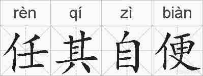 任其自便的拼音