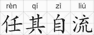 任其自流的拼音