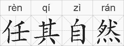 任其自然的拼音