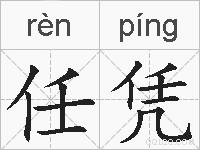 任凭的拼音