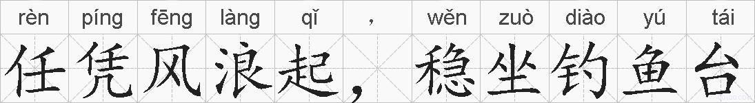 任凭风浪起，稳坐钓鱼台的拼音