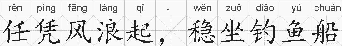任凭风浪起，稳坐钓鱼船的拼音