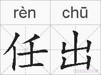 任出的拼音