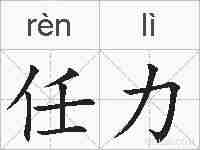 任力的拼音