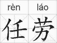 任劳的拼音