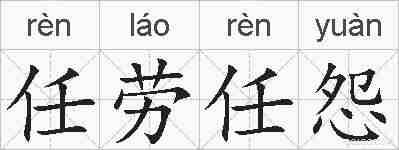 任劳任怨的拼音