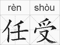 任受的拼音