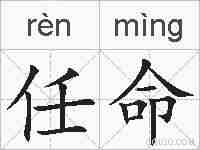 任命的拼音