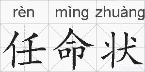 任命状的拼音