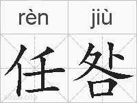 任咎的拼音